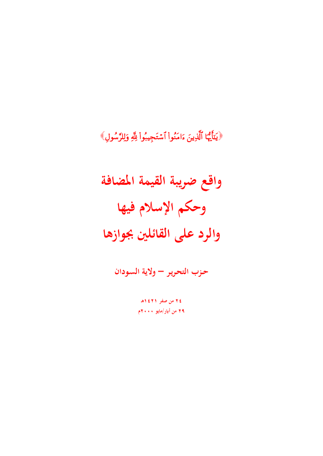 ولاية السودان: واقع ضريبة القيمة المضافة وحكم الإسلام فيها والرد على القائلين بجوازها (١٤٢١هـ -٢٠٠٠م)